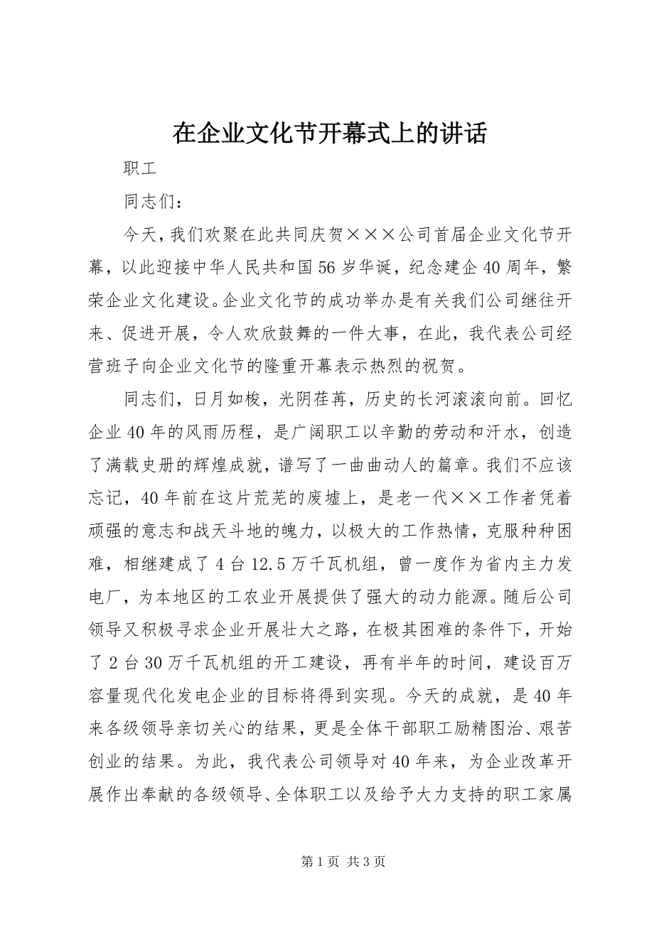 2023年在企业文化节开幕式上的致辞.docx_第1页