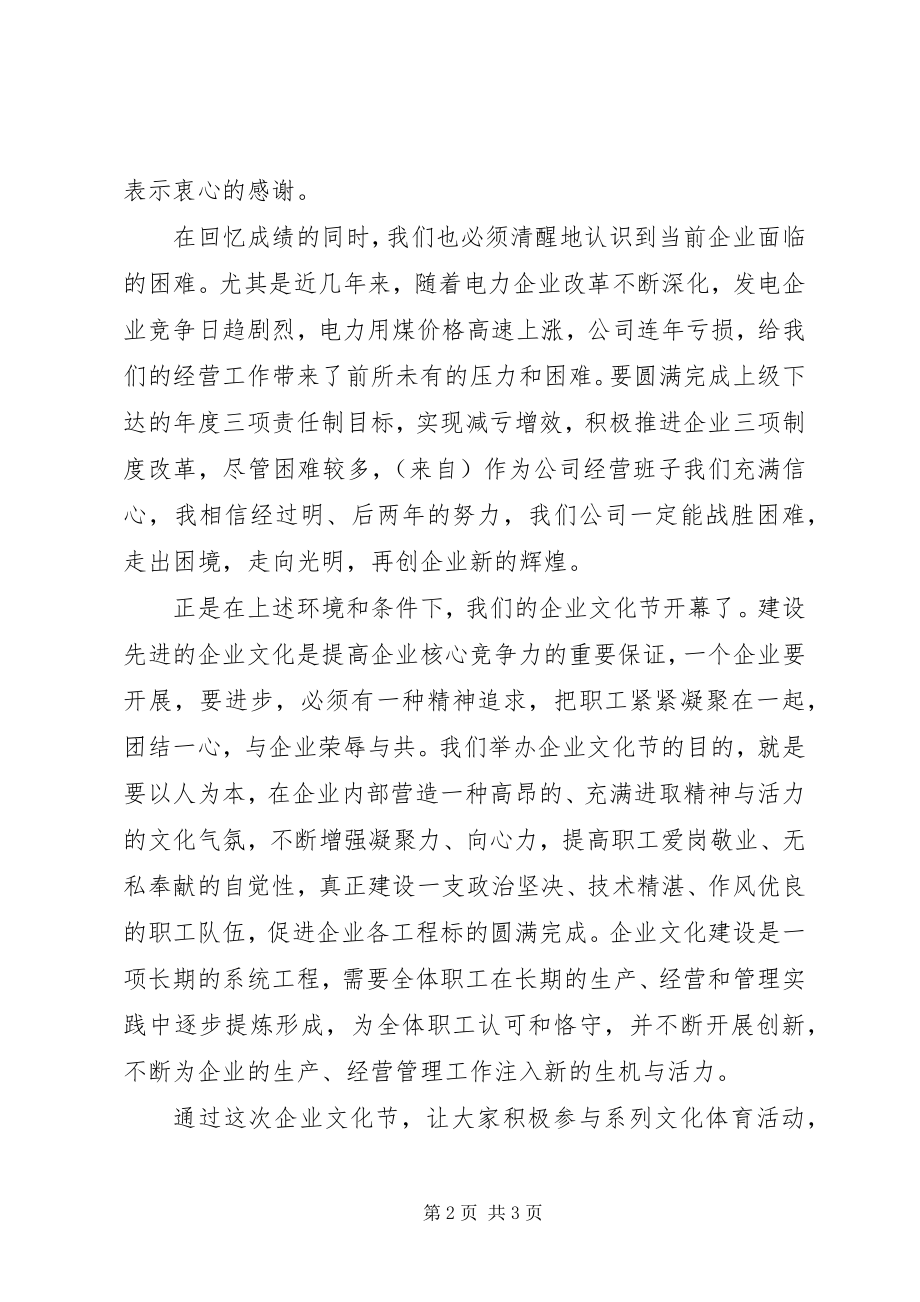 2023年在企业文化节开幕式上的致辞.docx_第2页