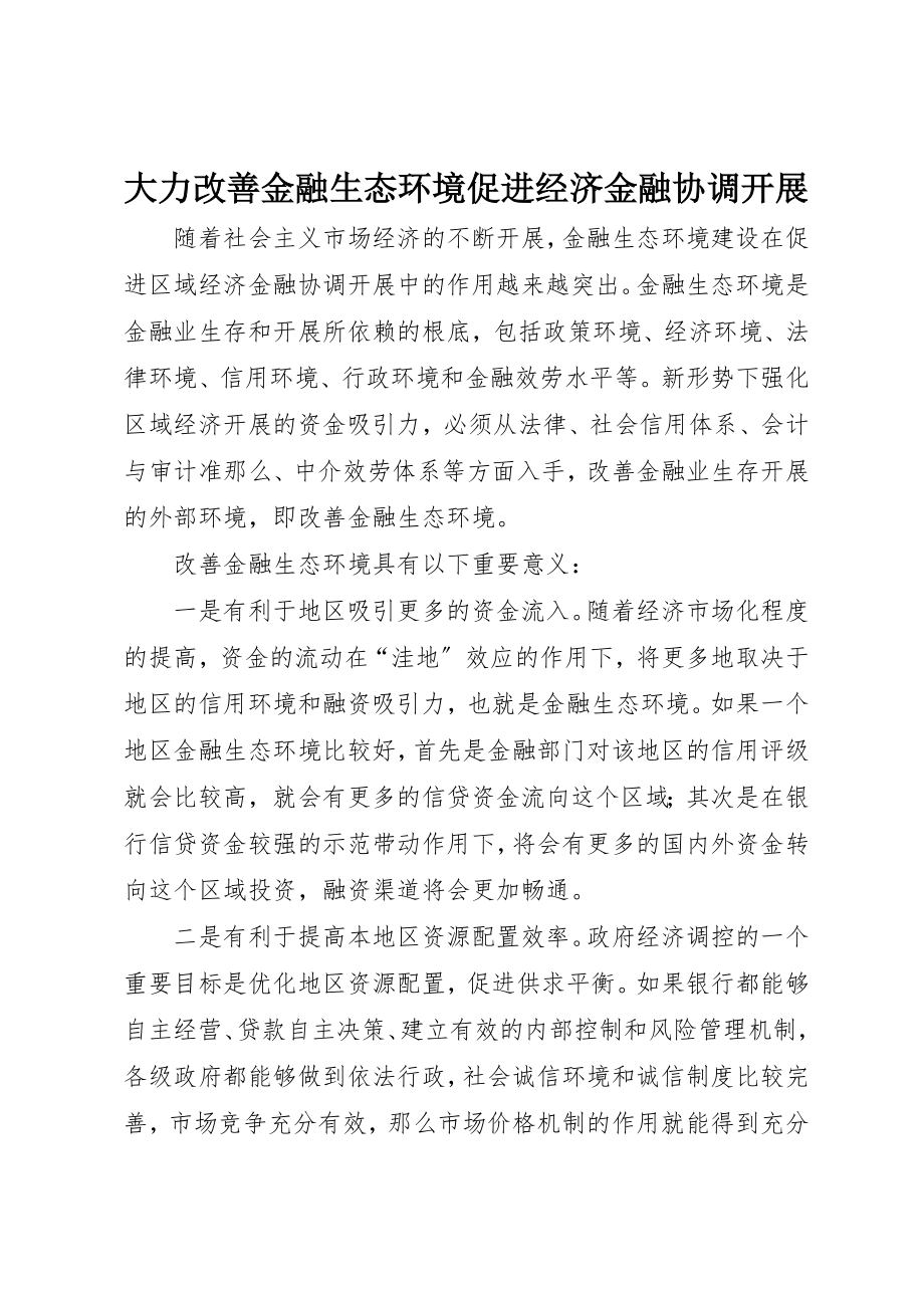 2023年大力改善金融生态环境促进经济金融协调发展.docx_第1页