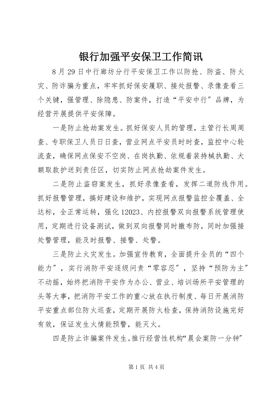 2023年银行加强安全保卫工作简讯.docx_第1页