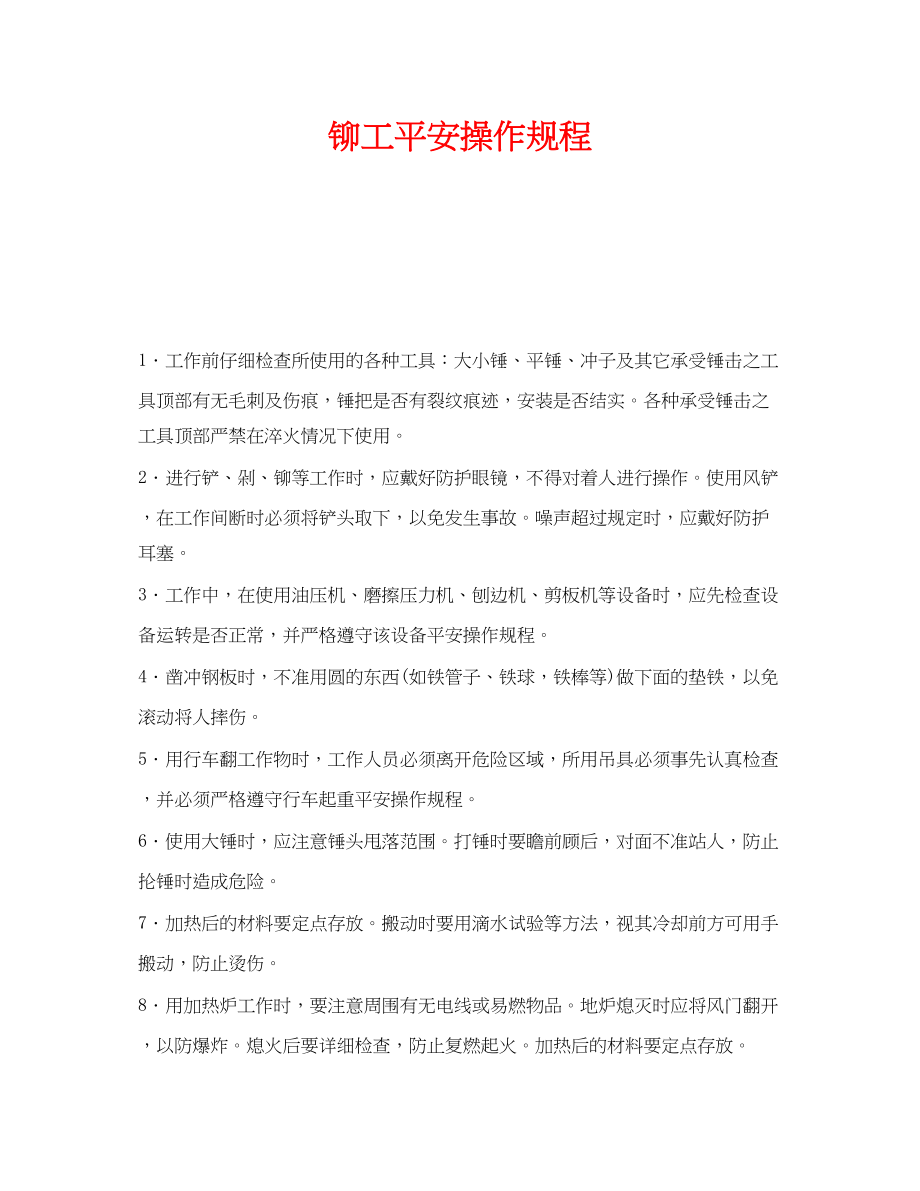 2023年《安全操作规程》之铆工安全操作规程.docx_第1页