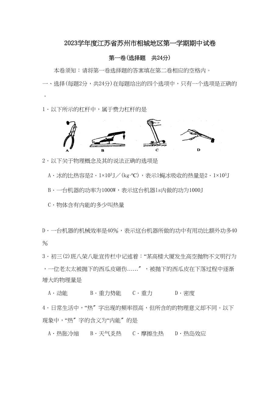 2023年度江苏省苏州市相城地区第一学期期中试卷初中物理.docx_第1页