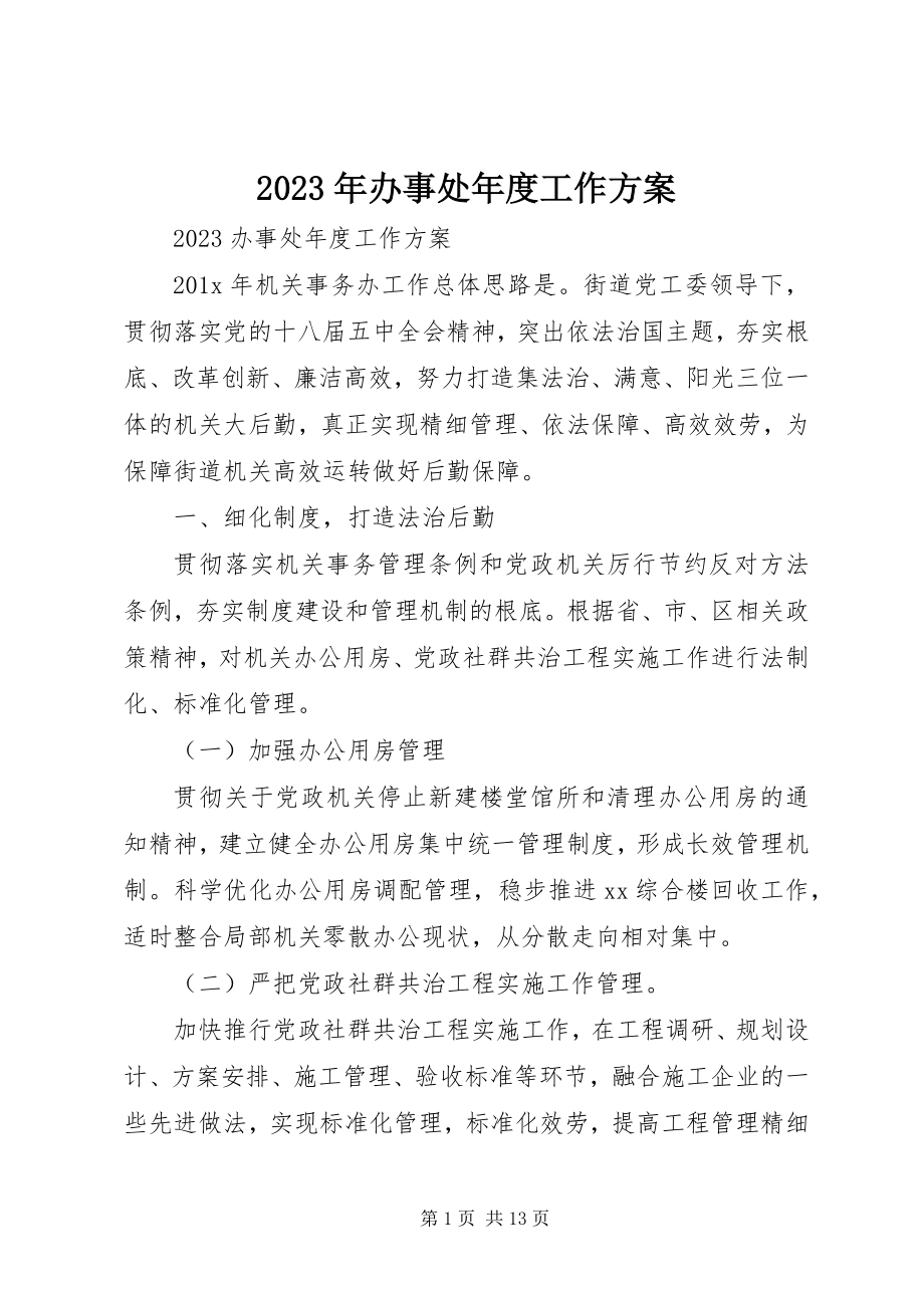 2023年办事处度工作计划.docx_第1页