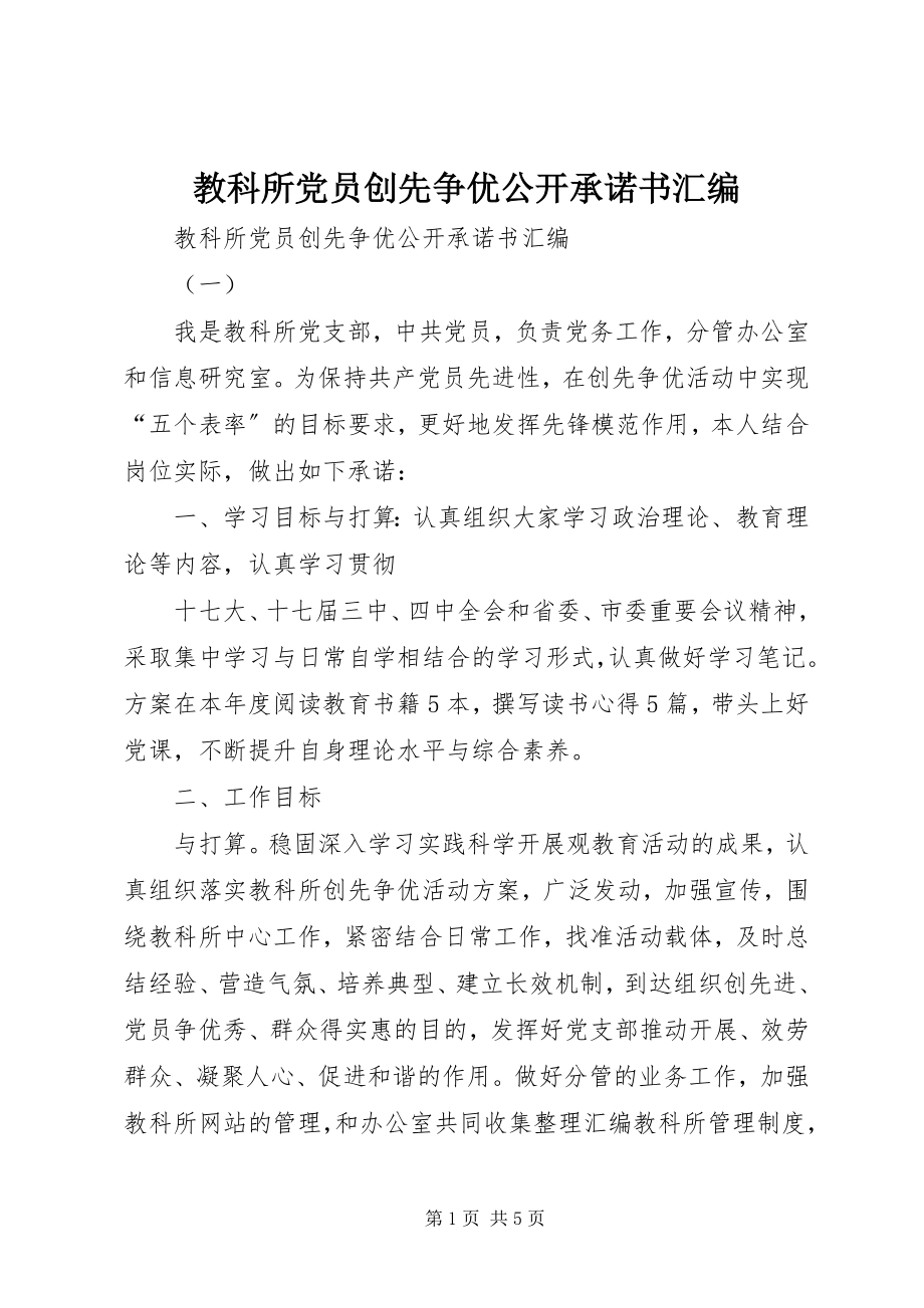 2023年教科所党员创先争优公开承诺书汇编.docx_第1页