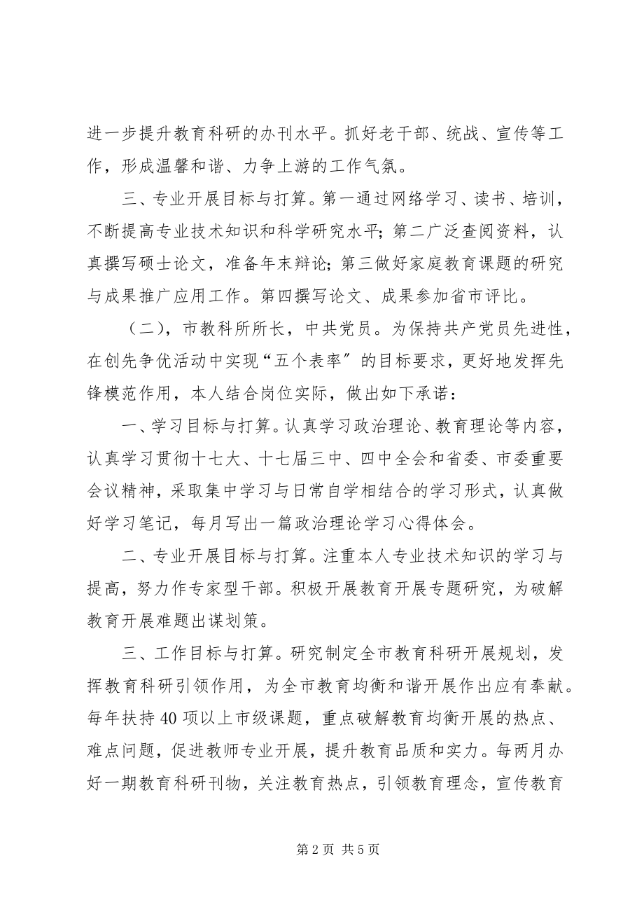 2023年教科所党员创先争优公开承诺书汇编.docx_第2页