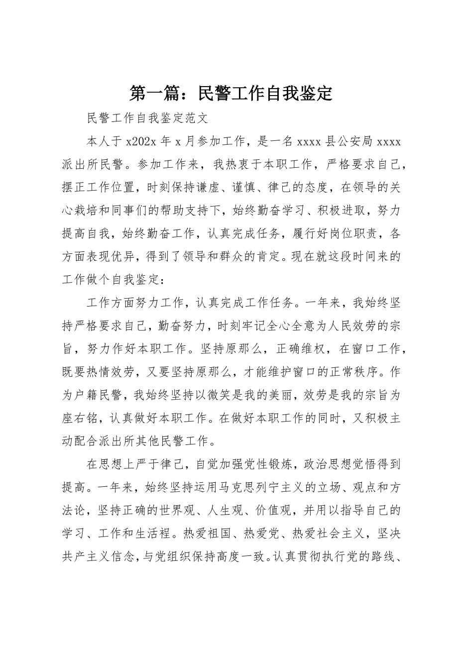 2023年xx民警工作自我鉴定新编.docx_第1页