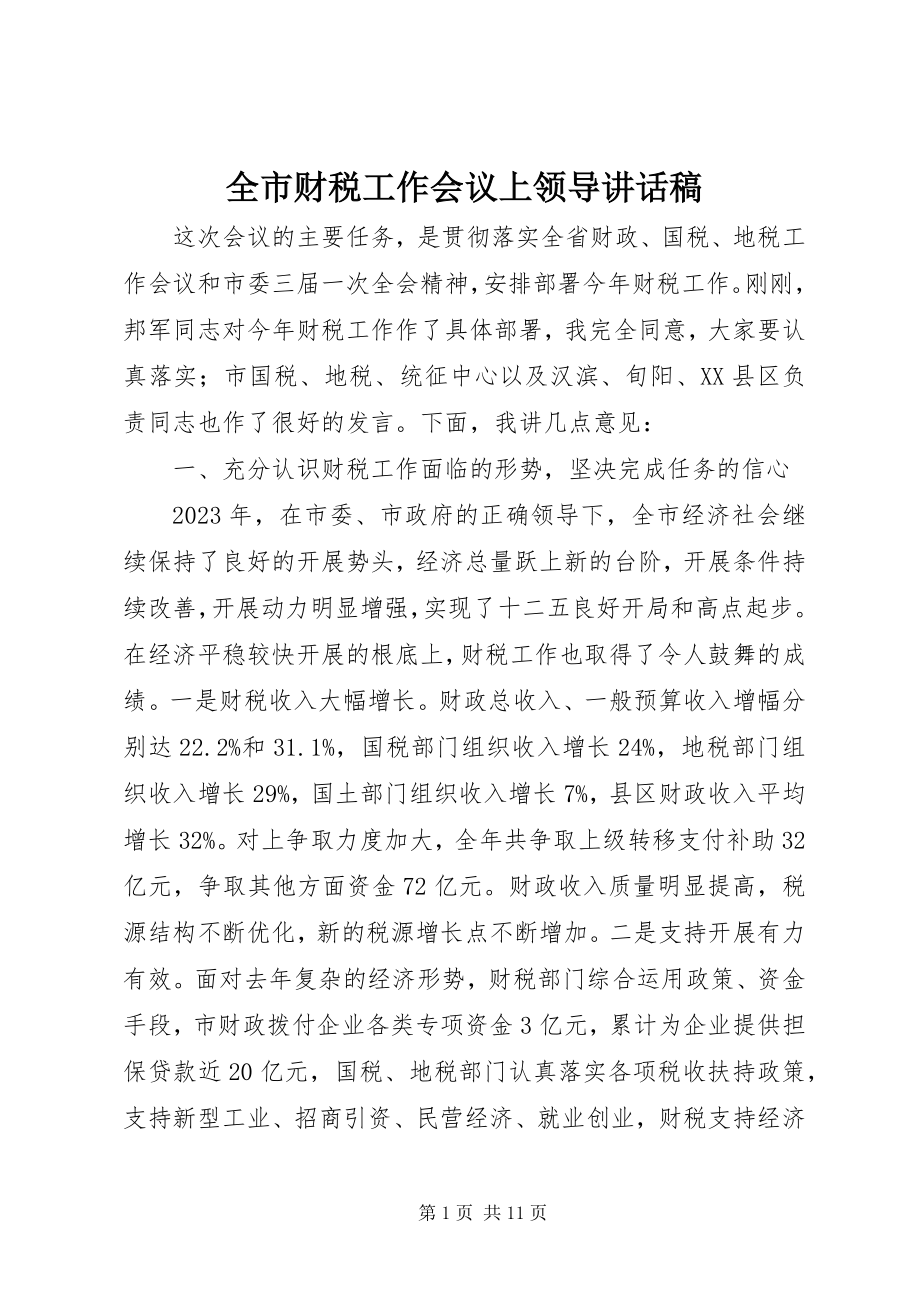 2023年全市财税工作会议上领导致辞稿.docx_第1页