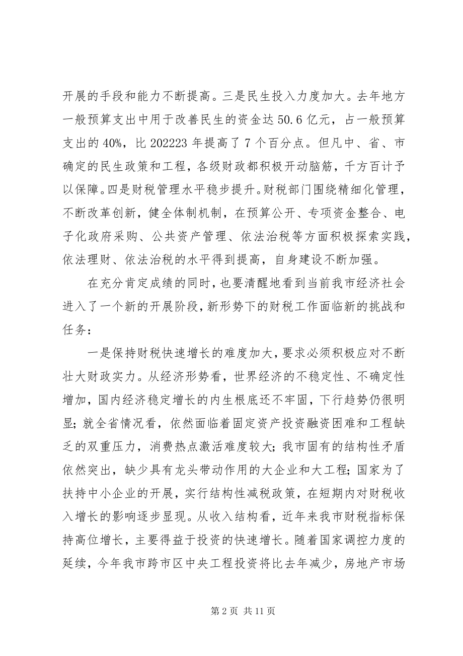 2023年全市财税工作会议上领导致辞稿.docx_第2页