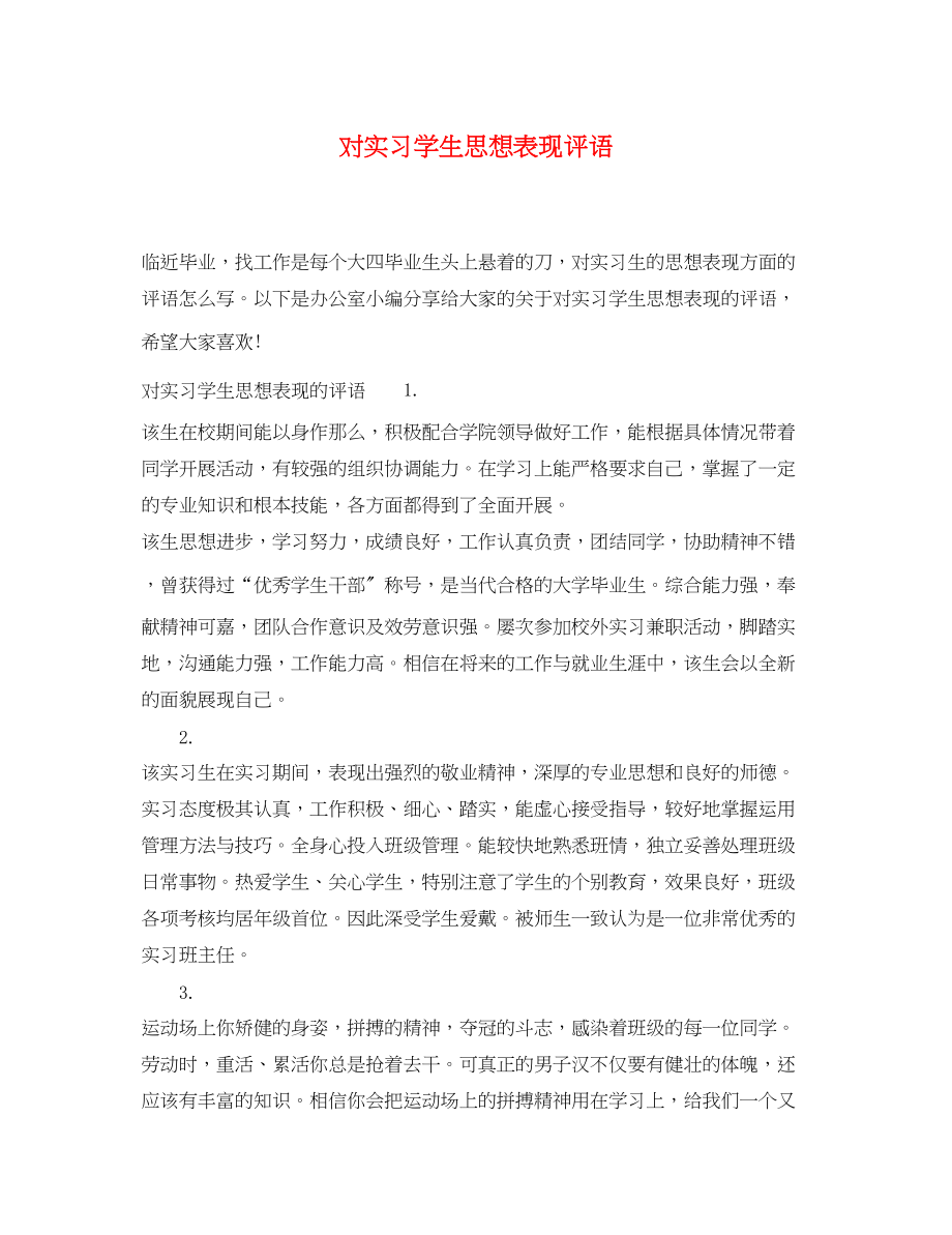 2023年对实习学生思想表现评语.docx_第1页