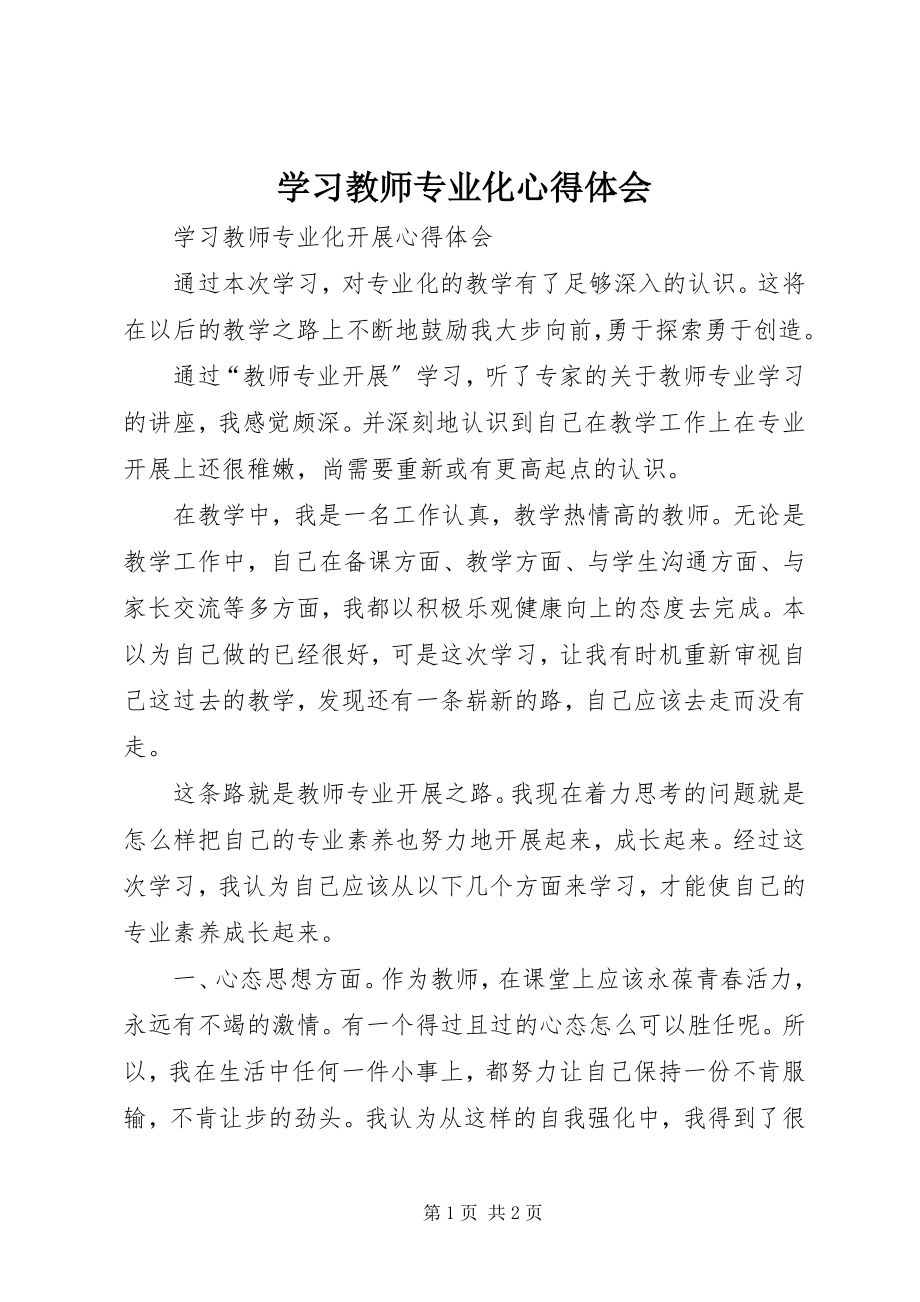 2023年学习《教师专业化》心得体会.docx_第1页