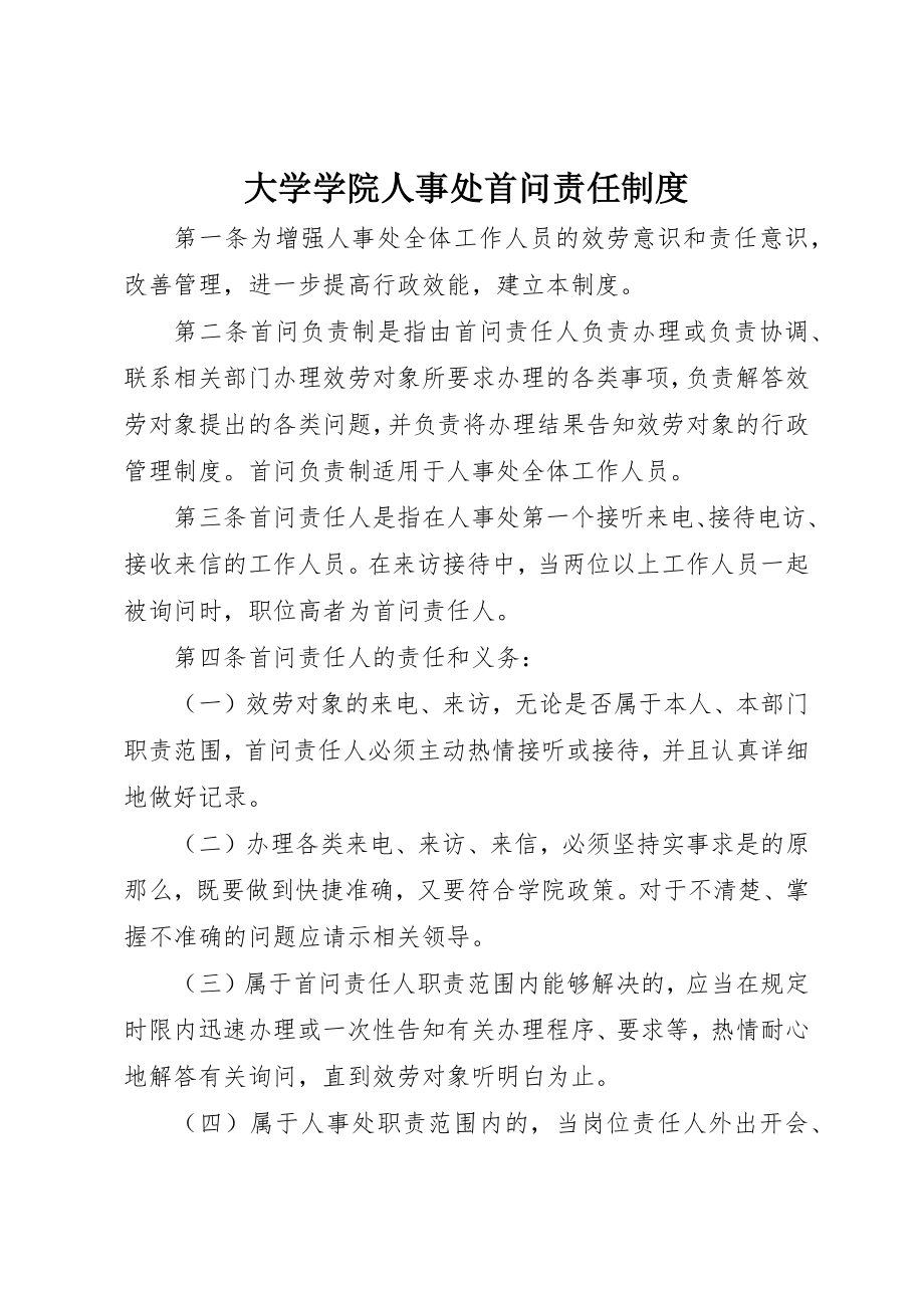 2023年大学学院人事处首问责任制度.docx_第1页