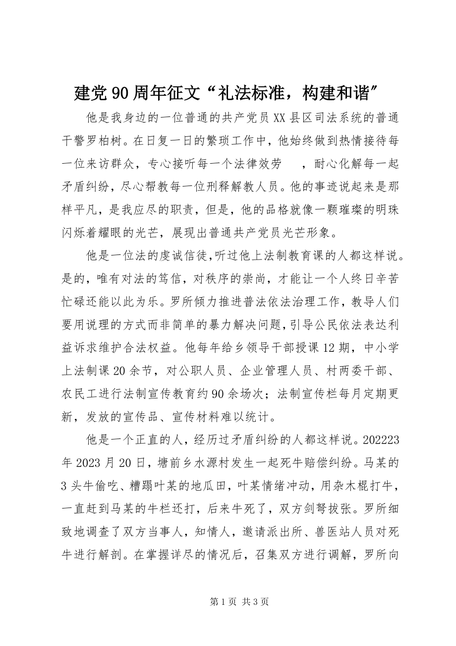 2023年建党90周征文“礼法规范构建和谐”.docx_第1页