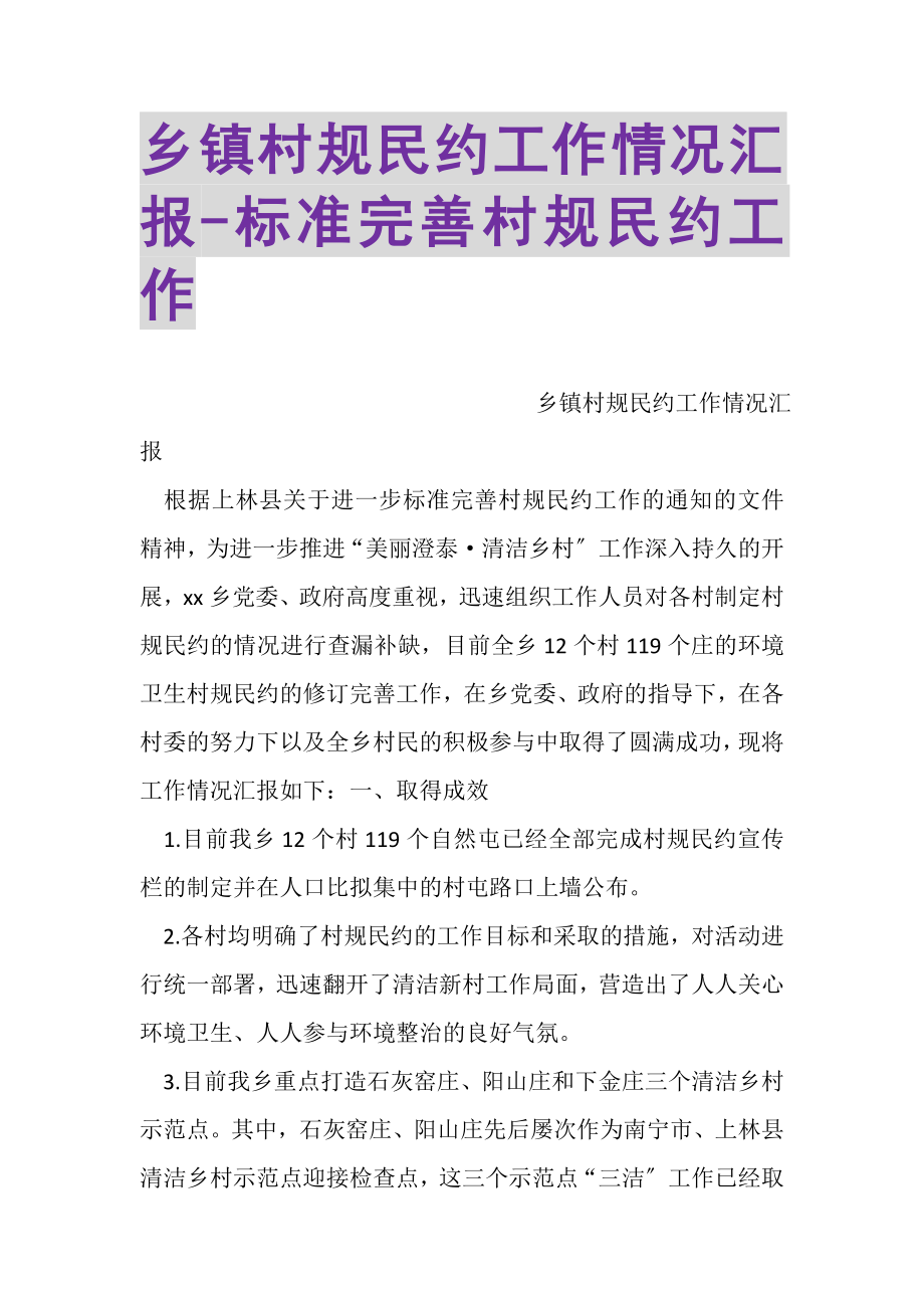 2023年乡镇村规民约工作情况汇报规范完善村规民约工作.doc_第1页