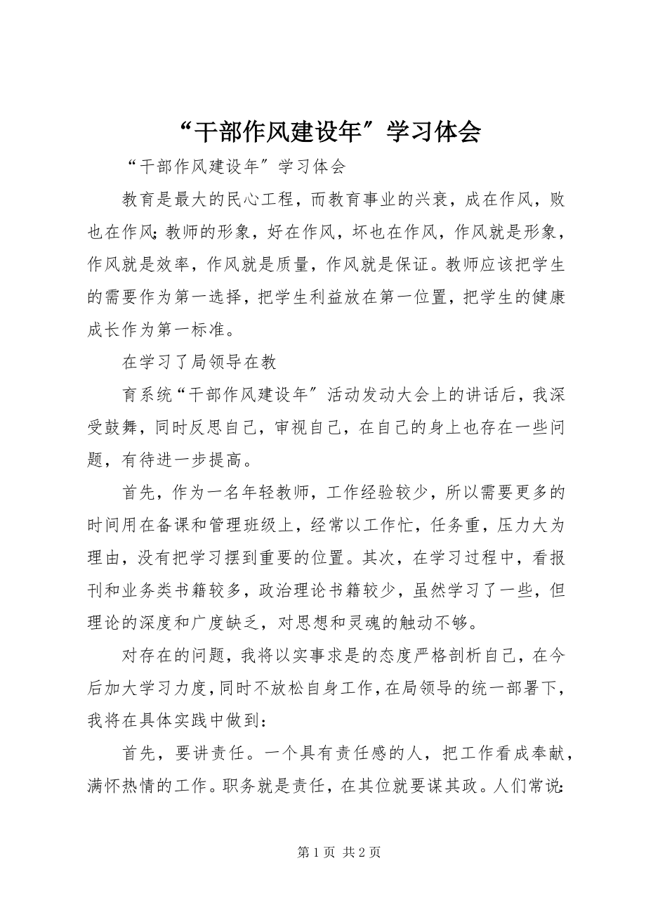 2023年干部作风建设年学习体会.docx_第1页