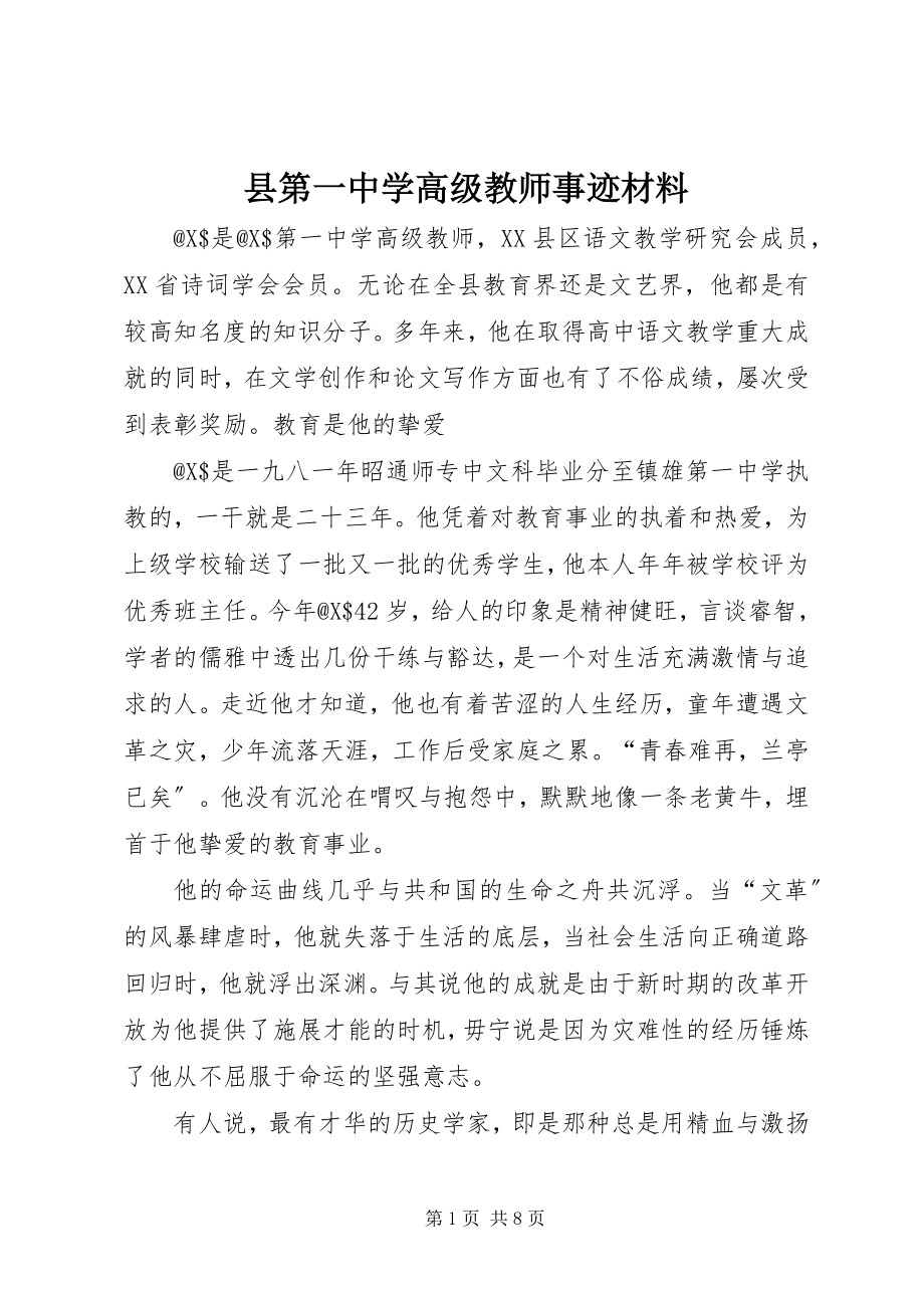 2023年县第一中学高级教师事迹材料.docx_第1页