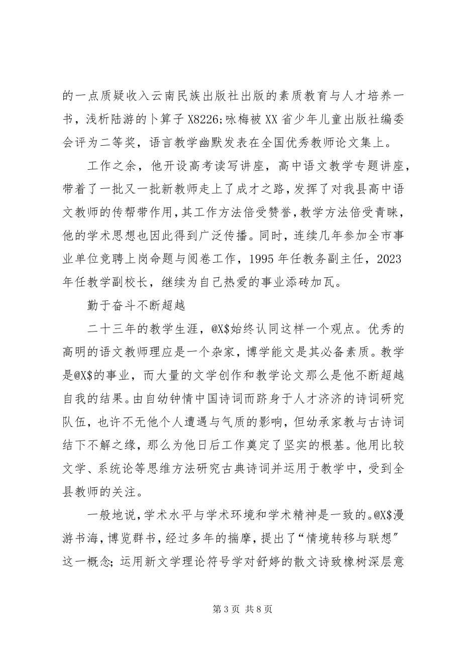 2023年县第一中学高级教师事迹材料.docx_第3页