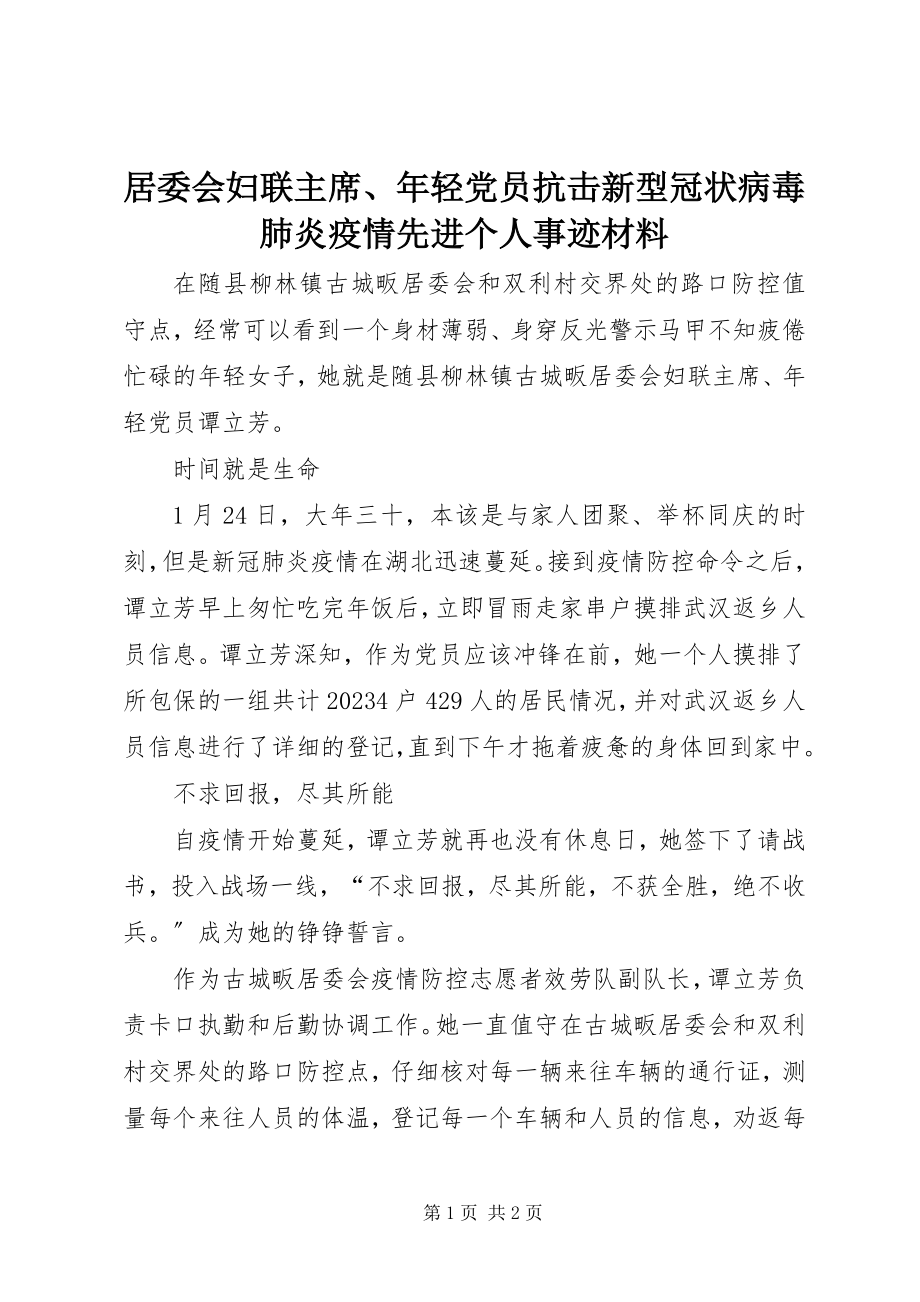 2023年居委会妇联主席、轻党员抗击新型冠状病毒肺炎疫情先进个人事迹材料.docx_第1页