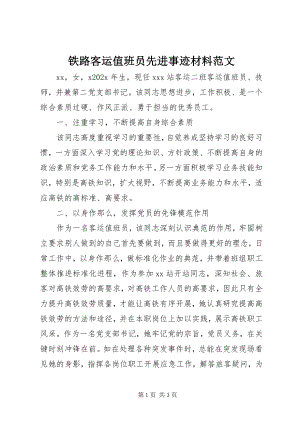 2023年铁路客运值班员先进事迹材料2.docx