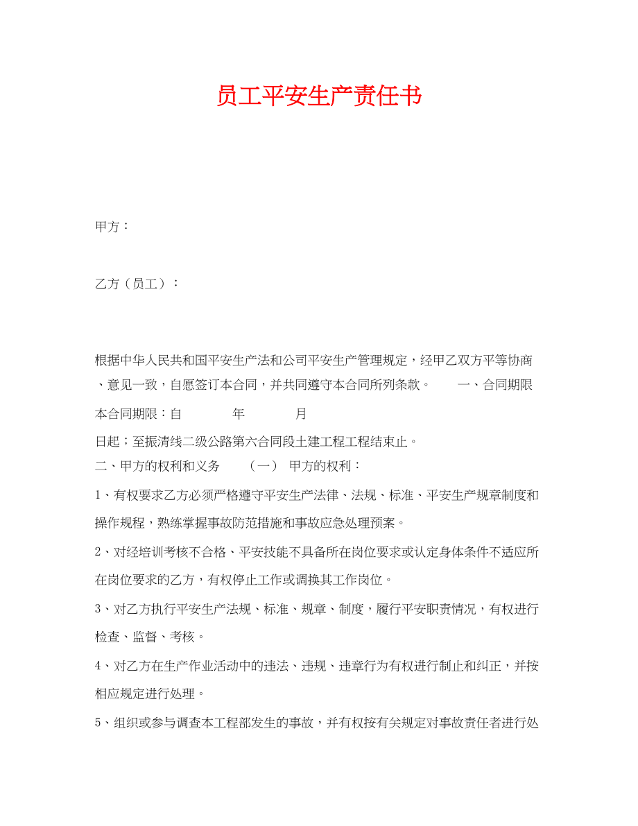 2023年《安全管理文档》之员工安全生产责任书2.docx_第1页