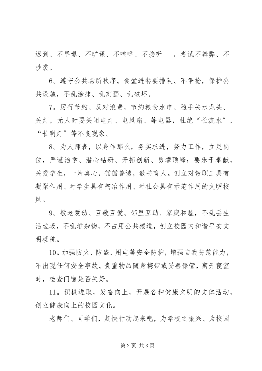 2023年创建和谐平安校园倡议书.docx_第2页