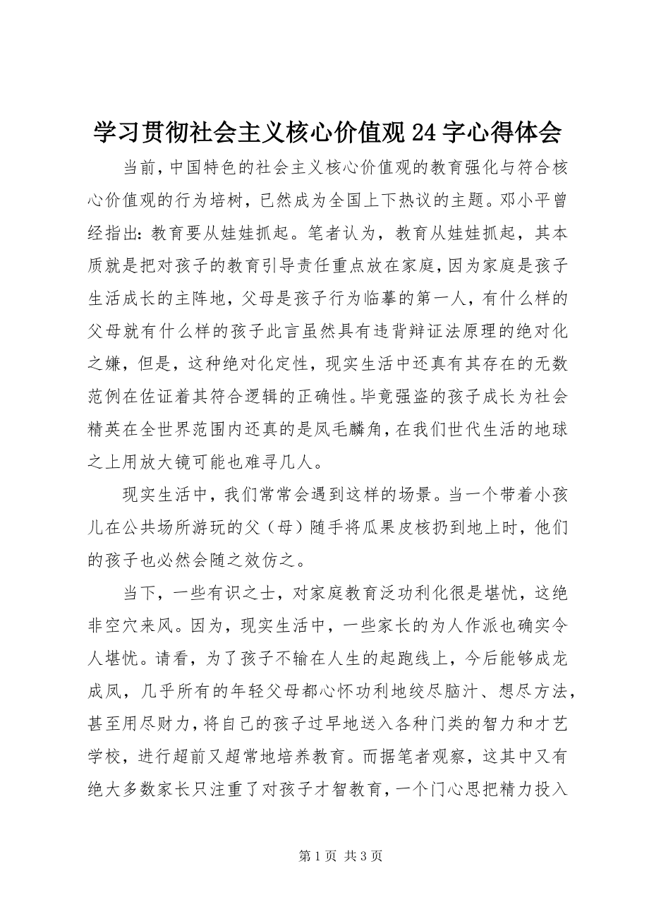 2023年学习贯彻社会主义核心价值观24字心得体会.docx_第1页