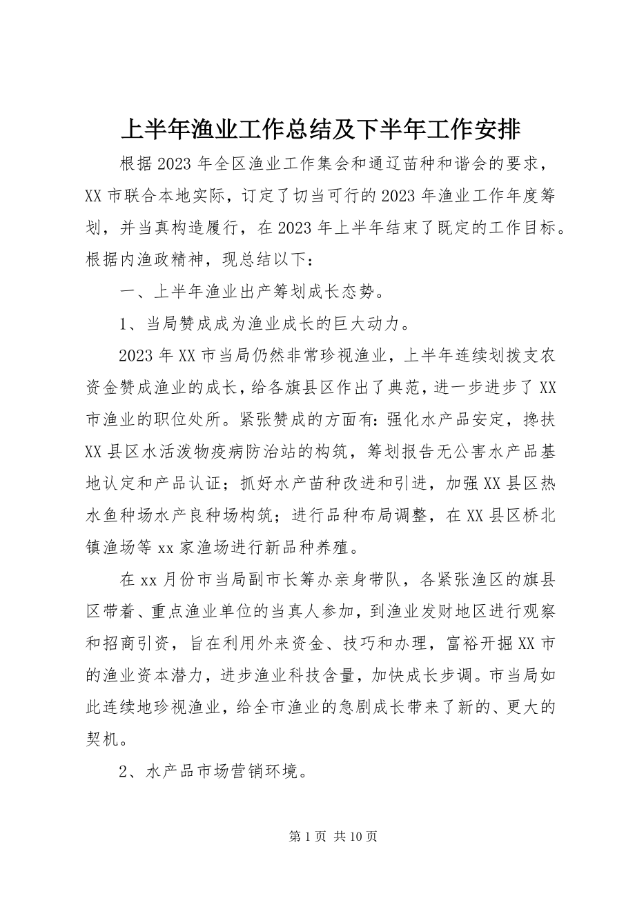 2023年上半年渔业工作总结及下半年工作安排.docx_第1页