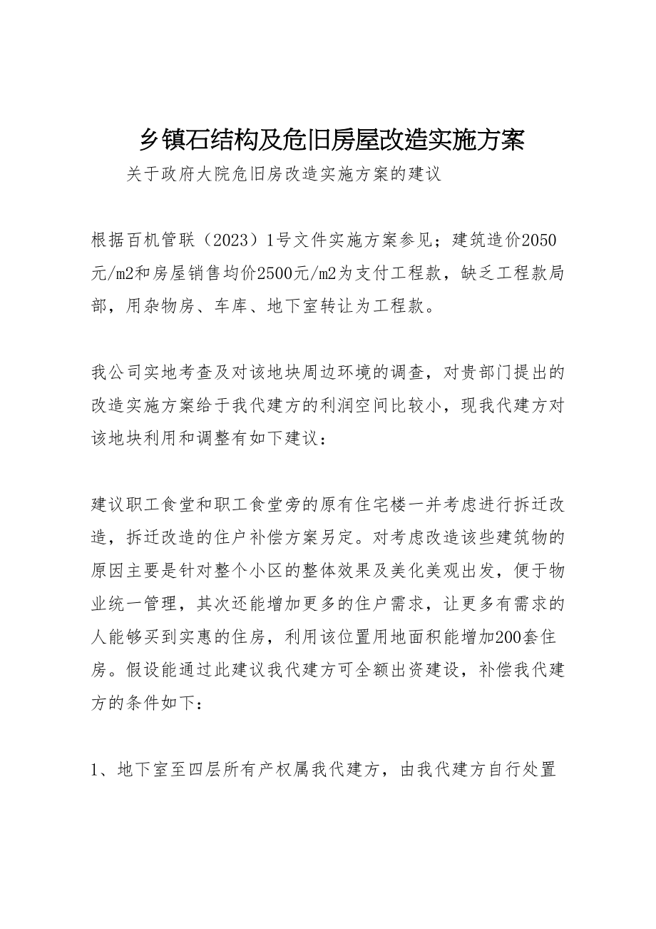 2023年乡镇石结构及危旧房屋改造实施方案 3.doc_第1页