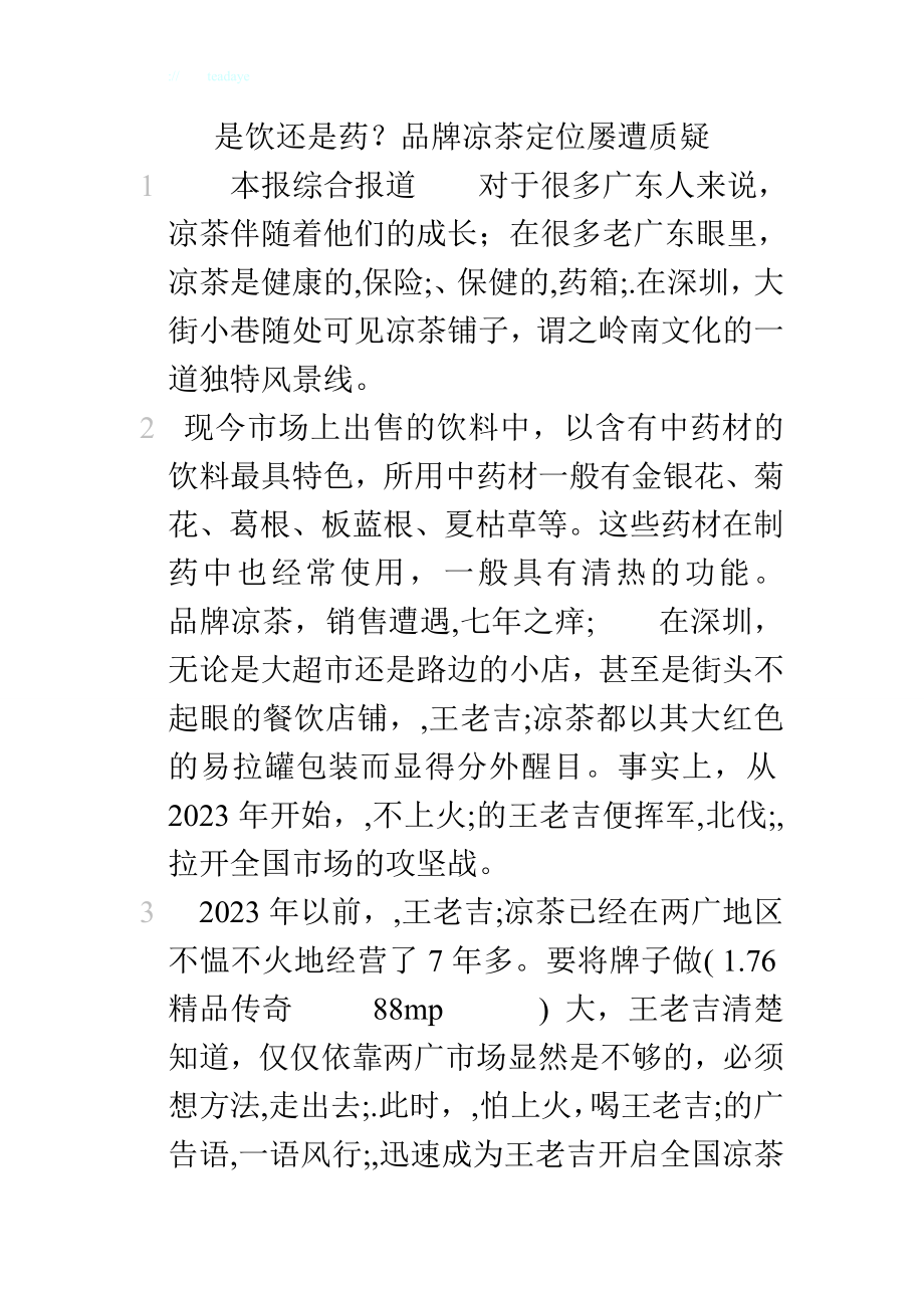 2023年是饮还是药？品牌凉茶定位屡遭质疑.doc_第1页