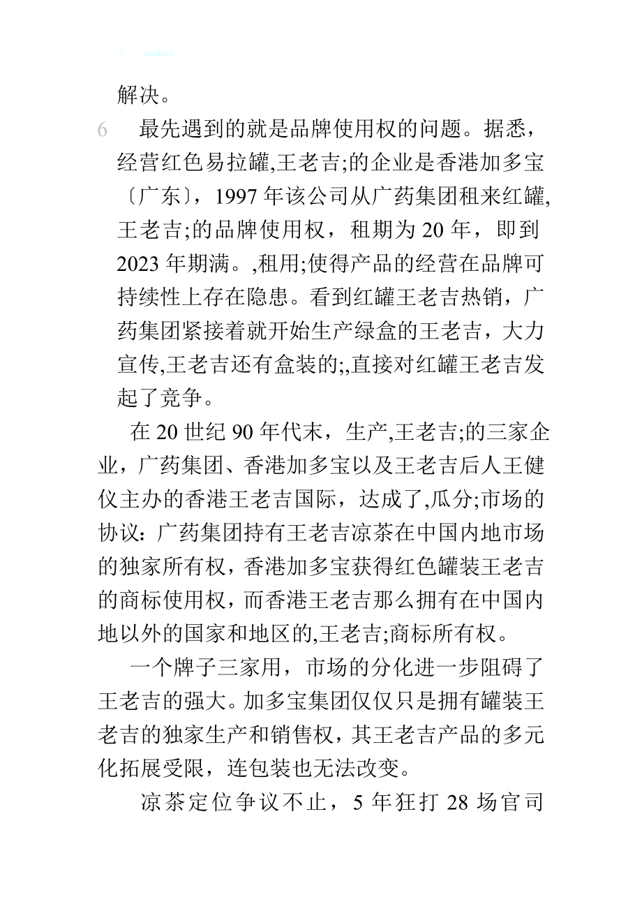 2023年是饮还是药？品牌凉茶定位屡遭质疑.doc_第3页