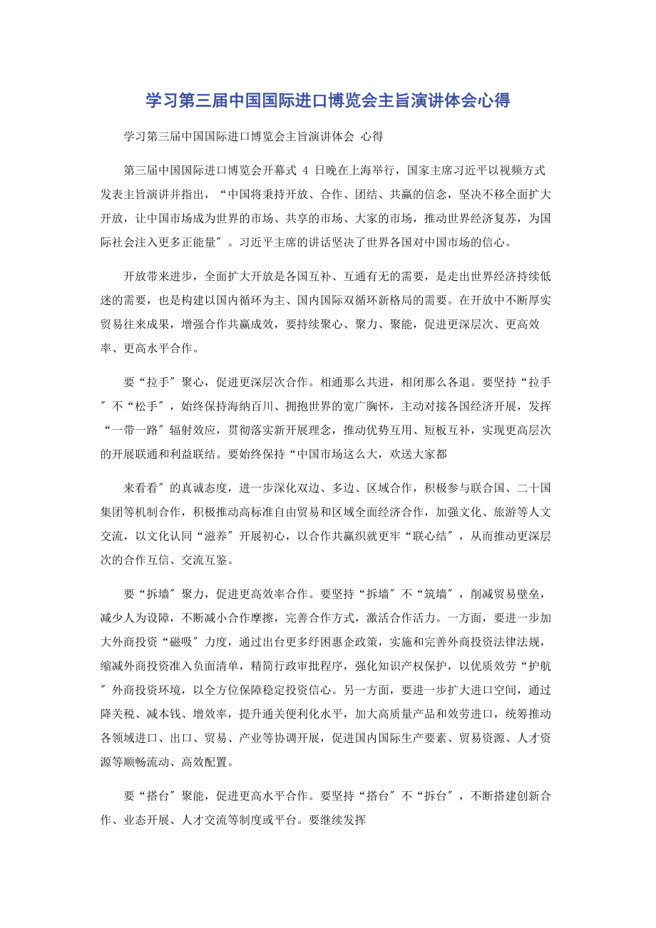 2023年学习第三届中国国际进口博览会主旨演讲体会心得.docx_第1页