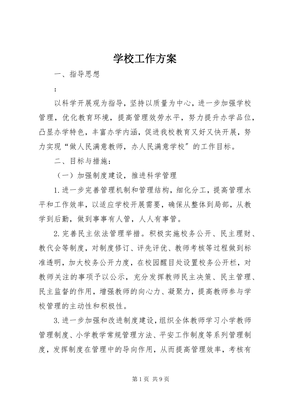 2023年学校工作计划7.docx_第1页