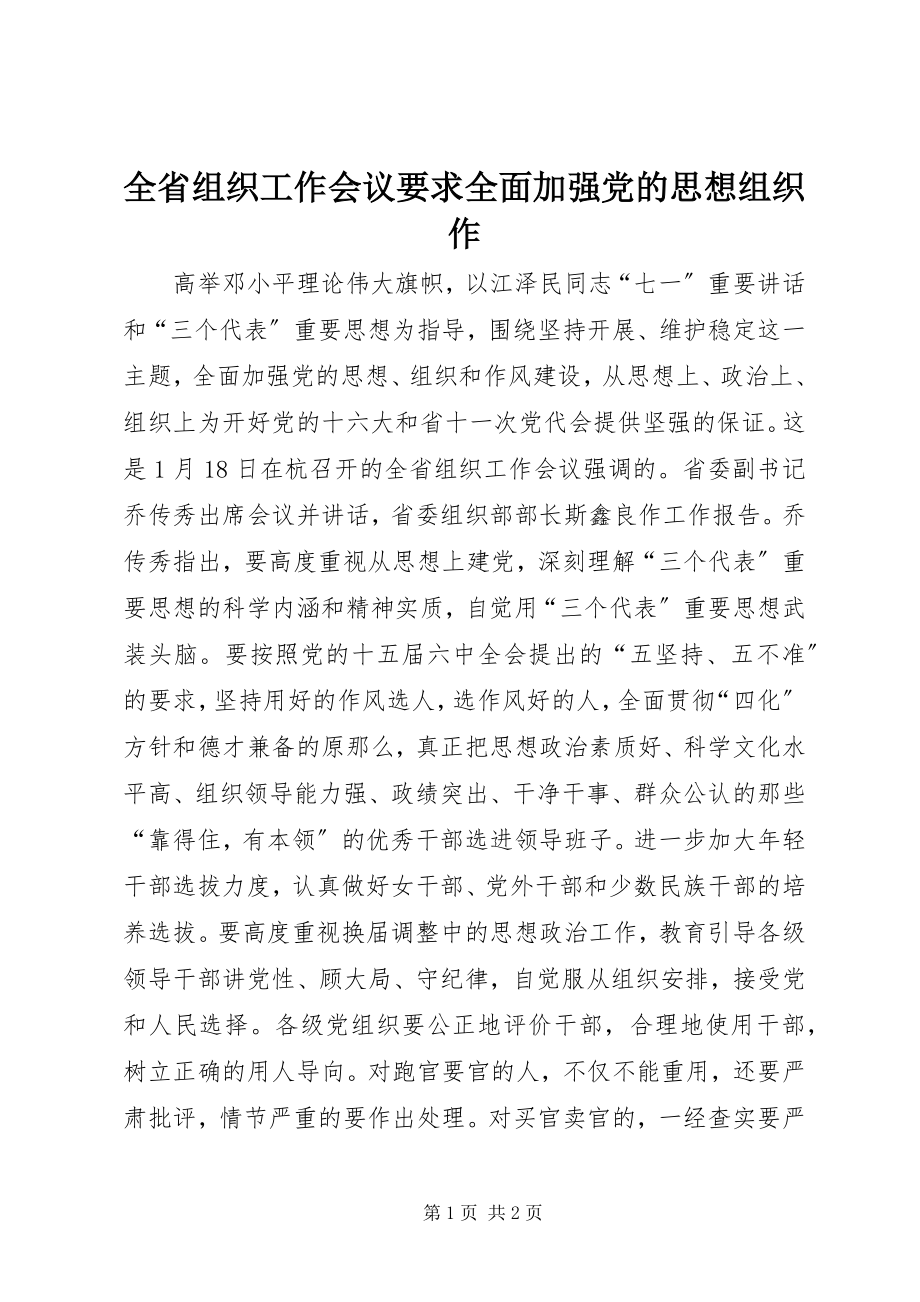 2023年全省组织工作会议要求全面加强党的思想组织作.docx_第1页