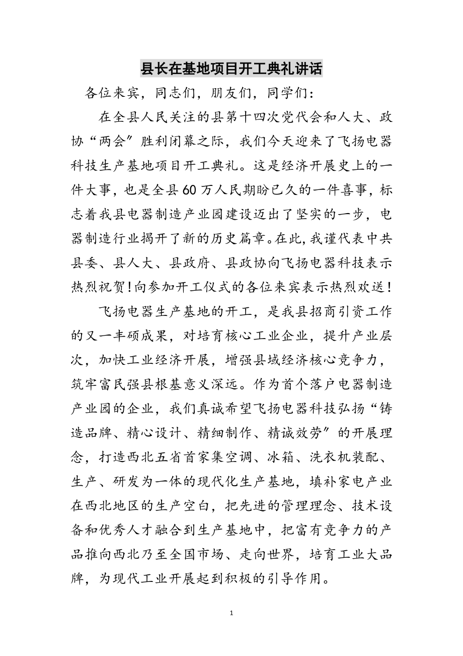 2023年县长在基地项目开工典礼讲话范文.doc_第1页