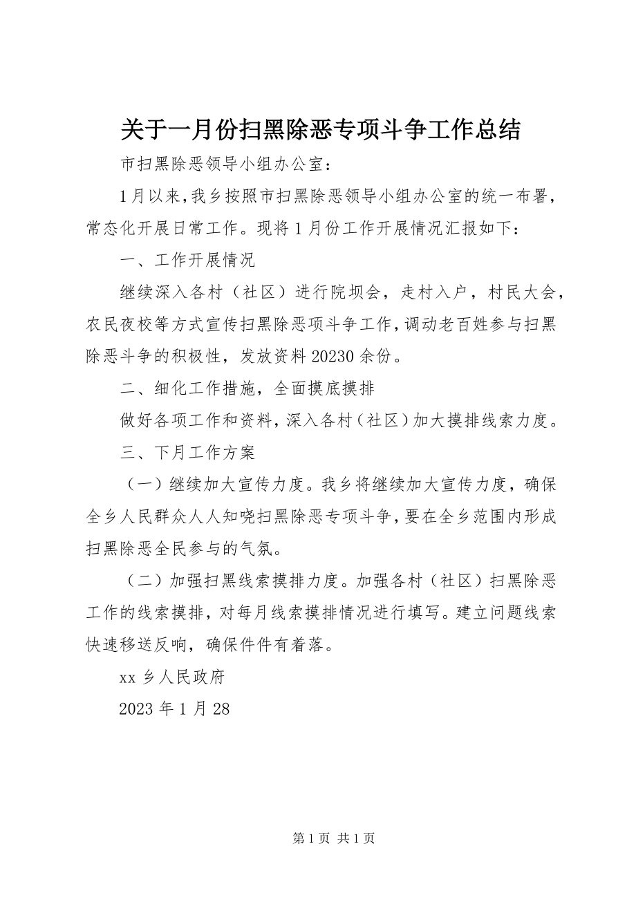 2023年一月份扫黑除恶专项斗争工作总结.docx_第1页