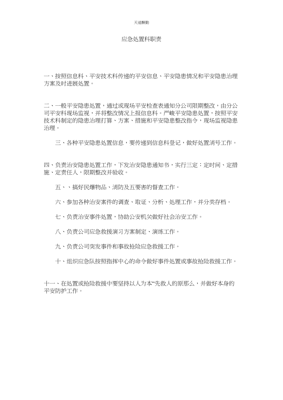 2023年应急处ۥ置科职责.docx_第1页