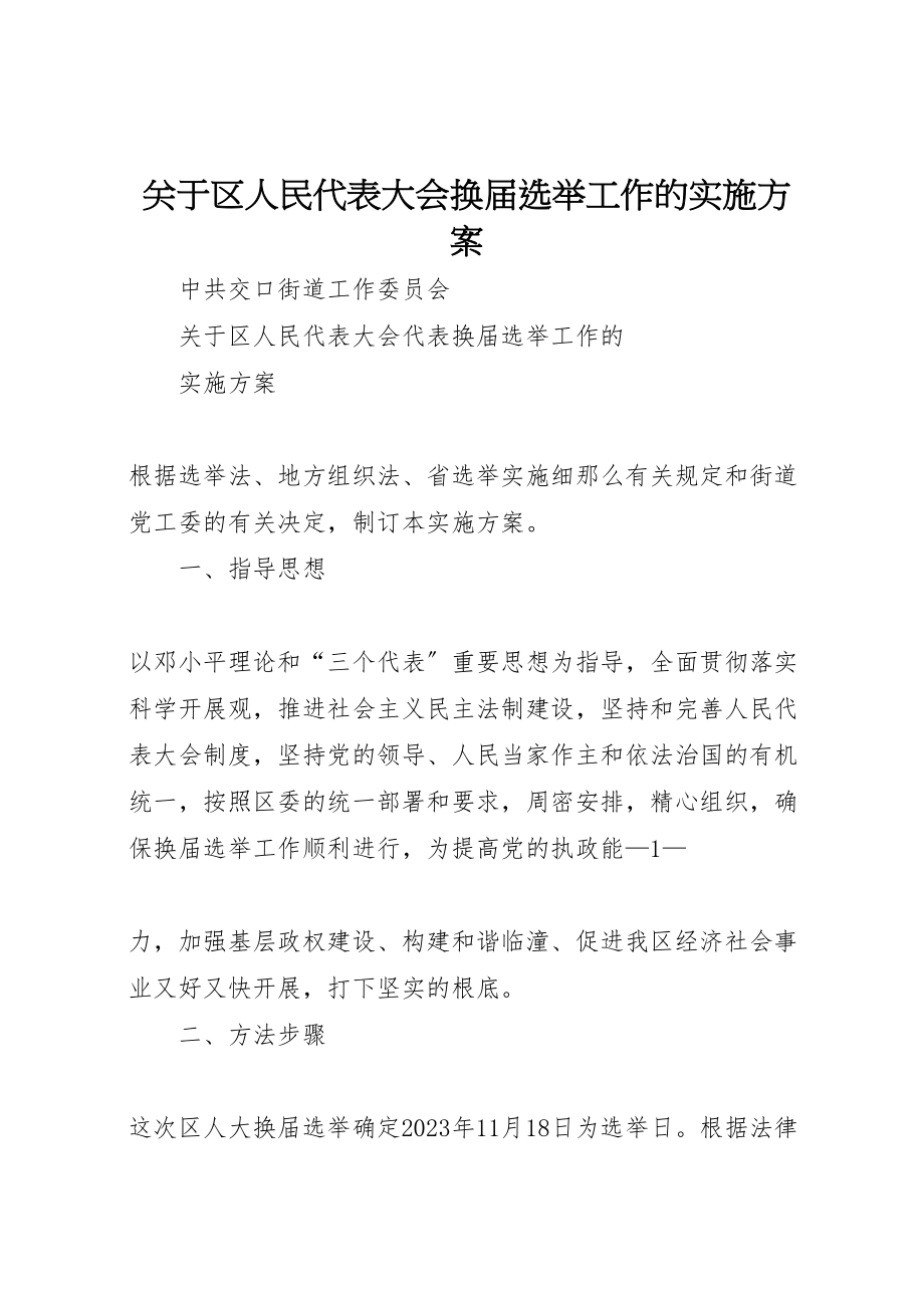 2023年关于区人民代表大会换届选举工作的实施方案.doc_第1页