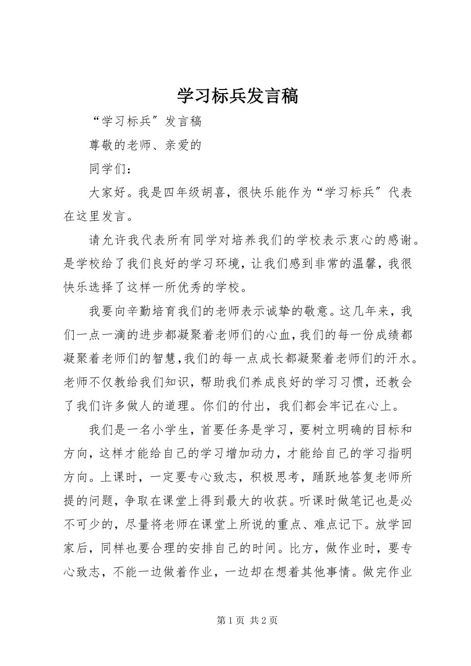 2023年学习标兵讲话稿.docx_第1页