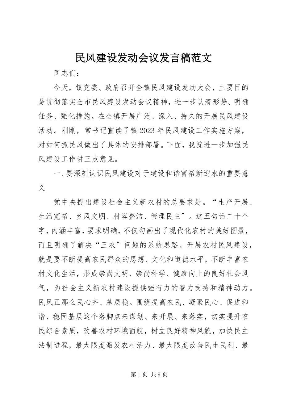 2023年民风建设动员会议讲话稿.docx_第1页