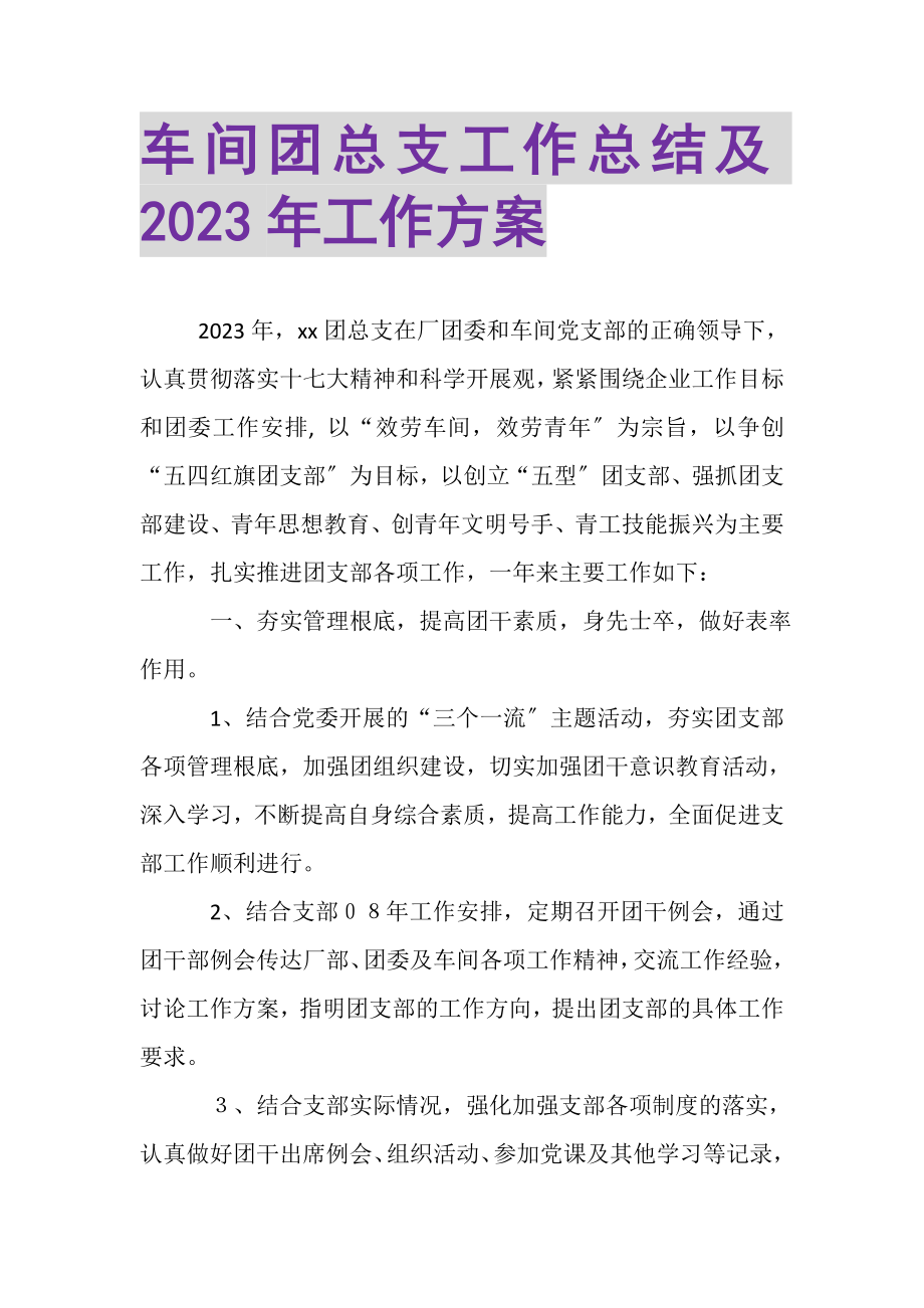 2023年车间团总支工作总结及年工作计划.doc_第1页