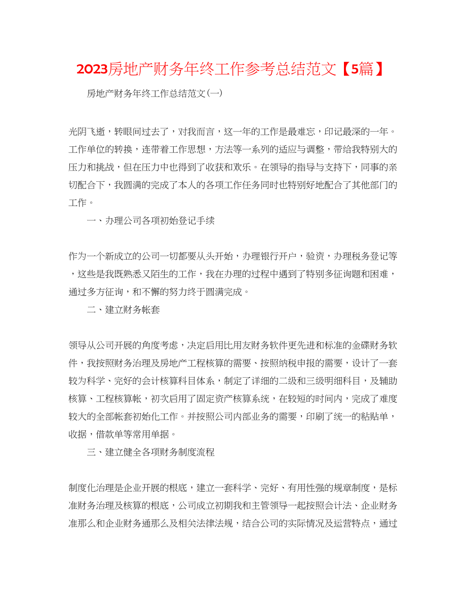 2023年房地产财务终工作总结范文5篇.docx_第1页