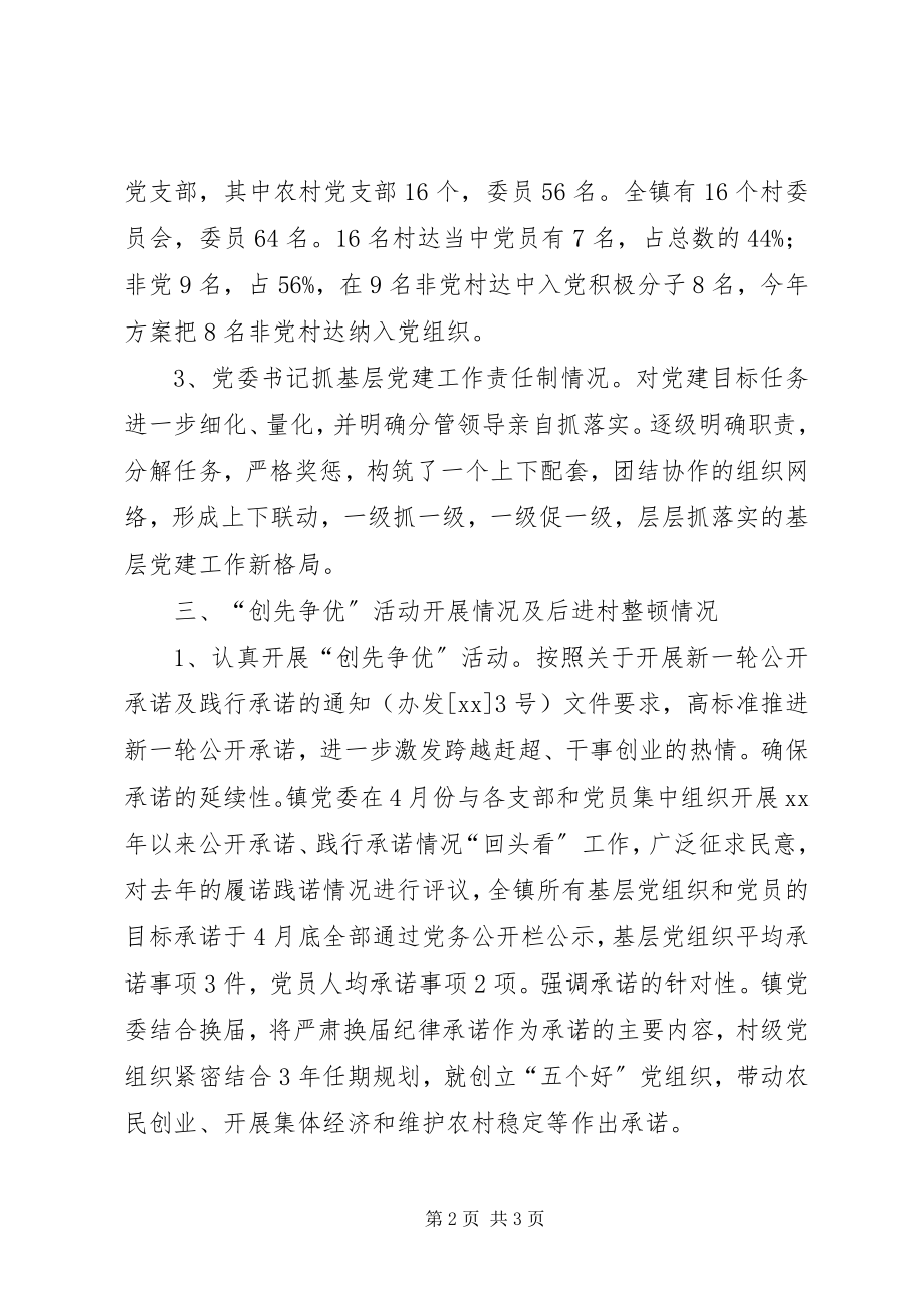 2023年乡镇基层组织建设工作半年总结.docx_第2页