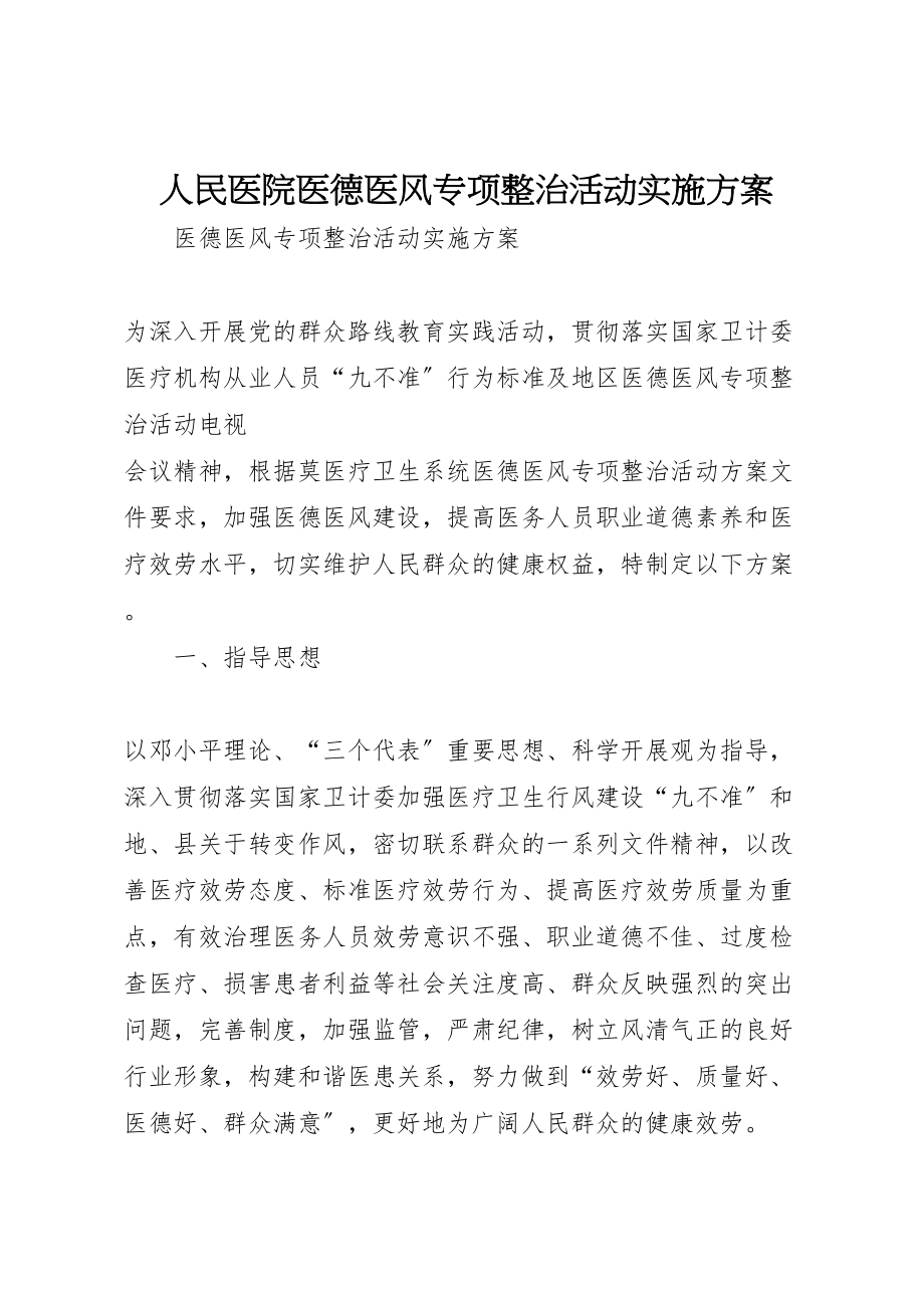 2023年人民医院医德医风专项整治活动实施方案新编.doc_第1页