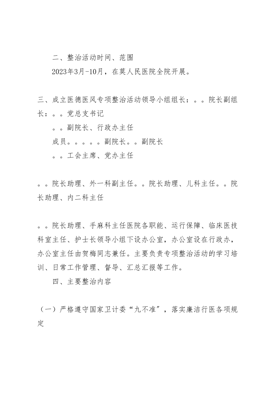 2023年人民医院医德医风专项整治活动实施方案新编.doc_第2页