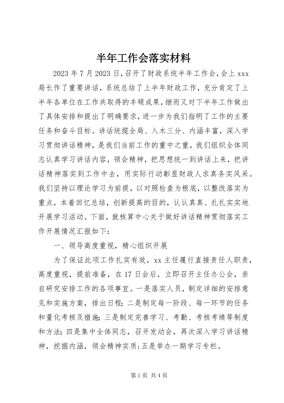 2023年半年工作会落实材料新编.docx_第1页