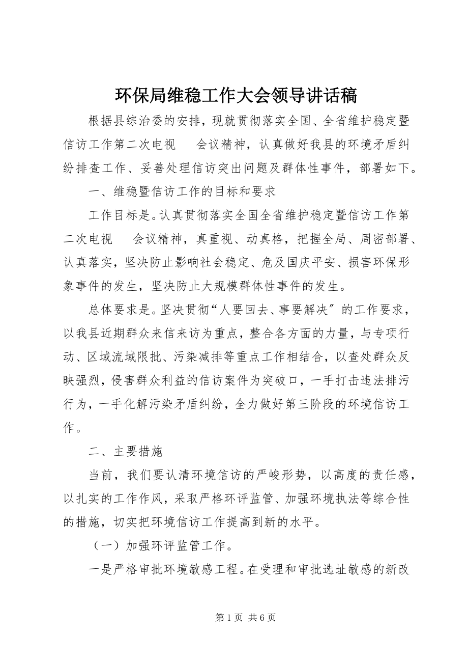 2023年环保局维稳工作大会领导致辞稿.docx_第1页