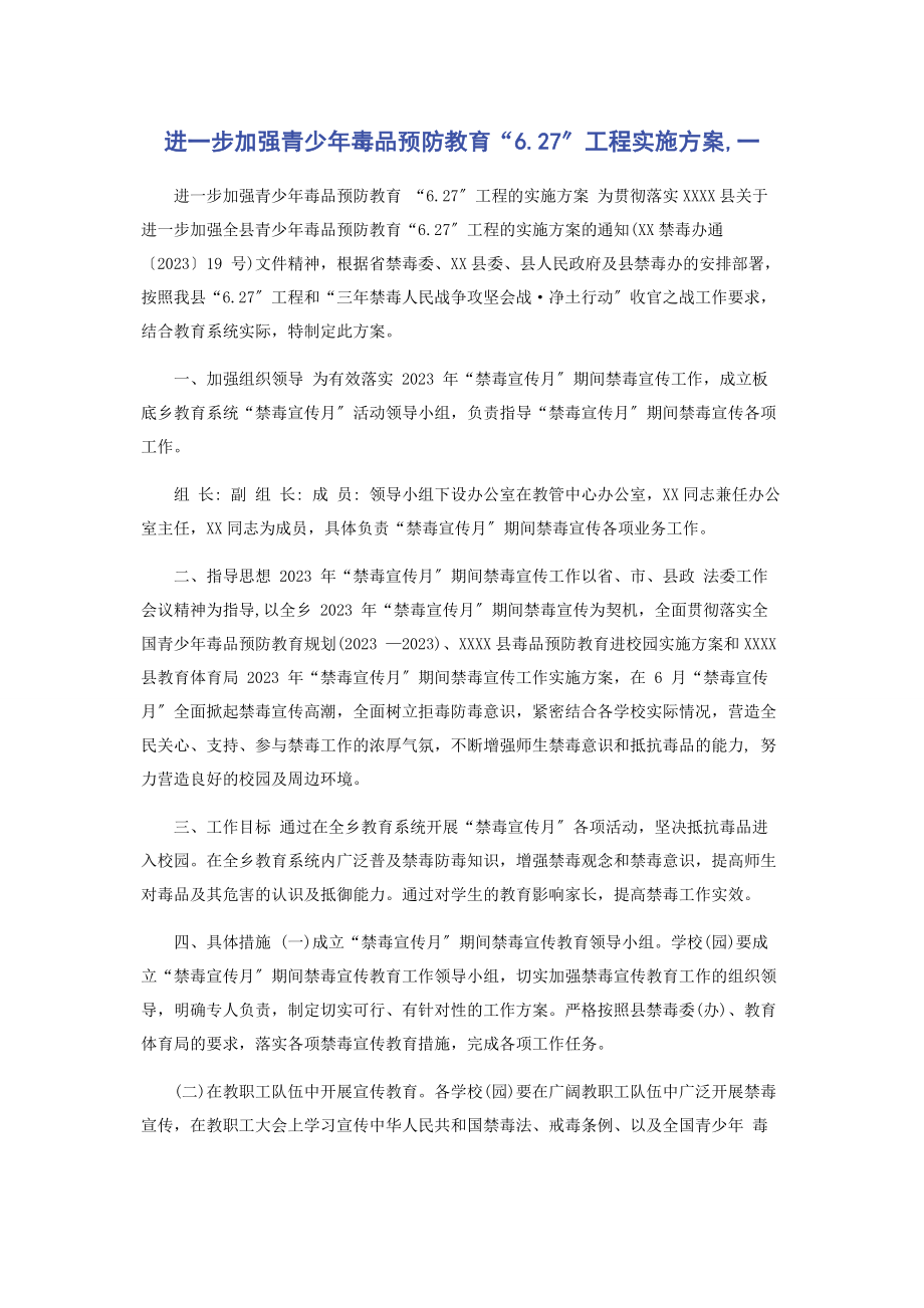 2023年进一步加强青少年毒品预防教育“627”工程实施方案一.docx_第1页