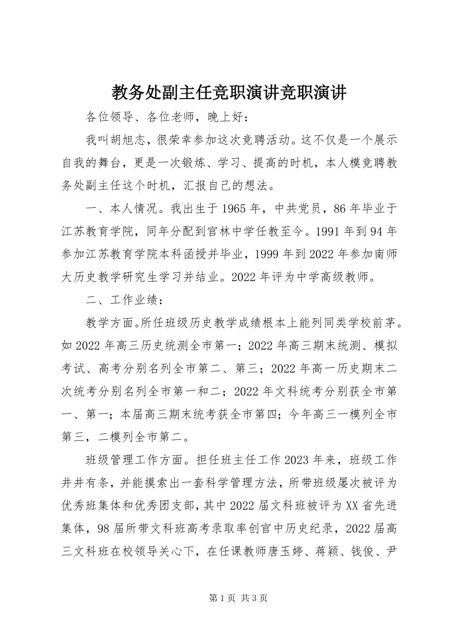 2023年教务处副主任竞职演讲竞职演讲.docx_第1页