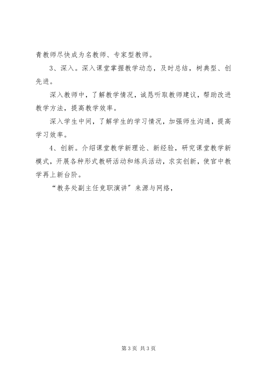 2023年教务处副主任竞职演讲竞职演讲.docx_第3页