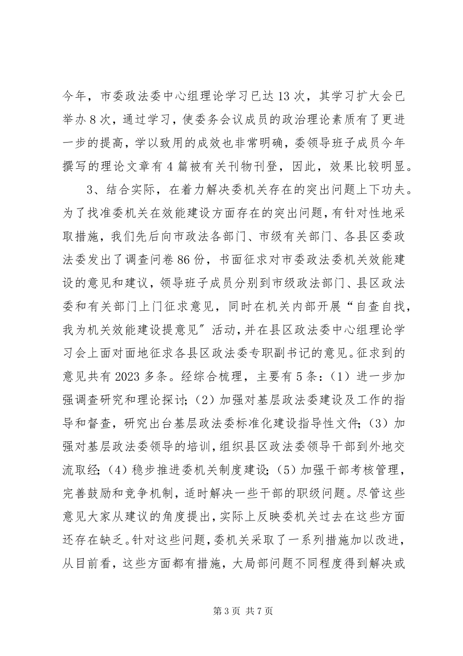 2023年市委政法委机关效能建设工作总结.docx_第3页