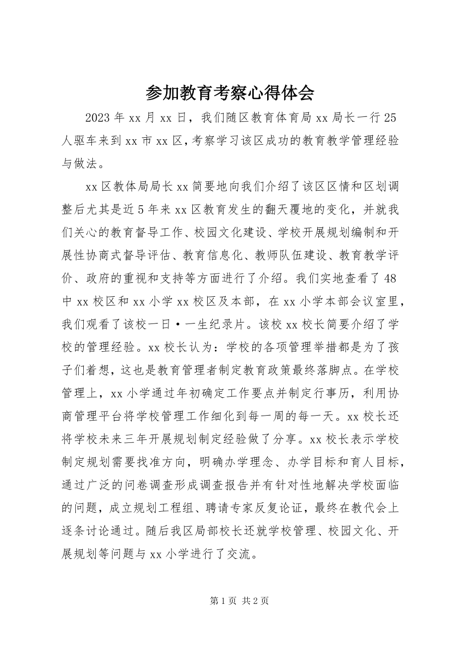 2023年参加教育考察心得体会新编.docx_第1页